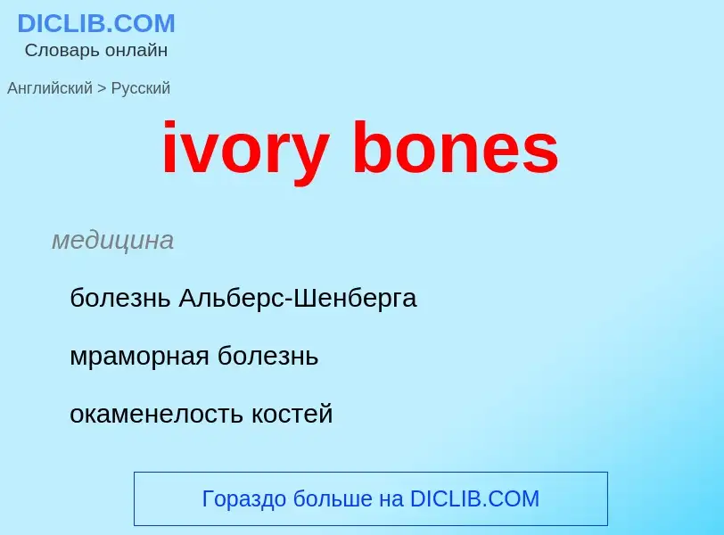 Как переводится ivory bones на Русский язык