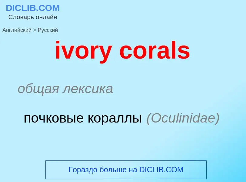 Vertaling van &#39ivory corals&#39 naar Russisch