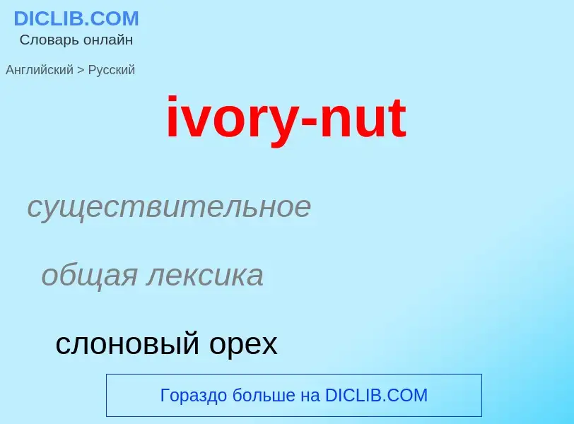 Vertaling van &#39ivory-nut&#39 naar Russisch