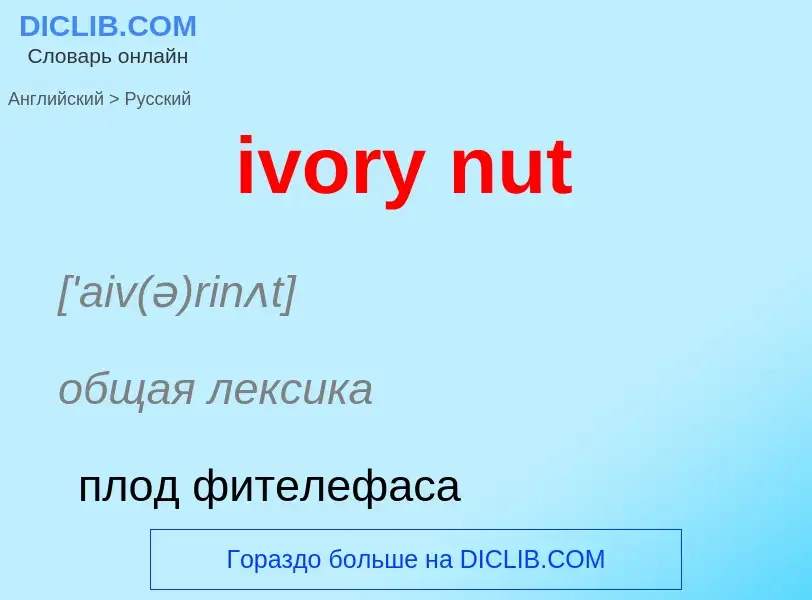 Vertaling van &#39ivory nut&#39 naar Russisch