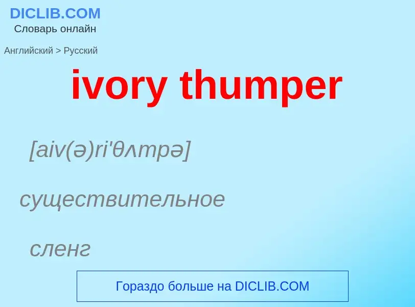 Vertaling van &#39ivory thumper&#39 naar Russisch