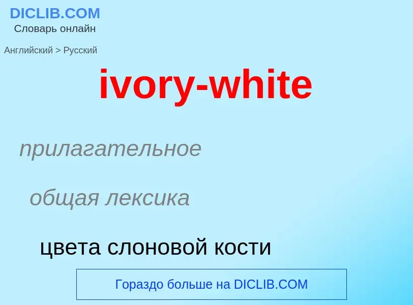 Vertaling van &#39ivory-white&#39 naar Russisch