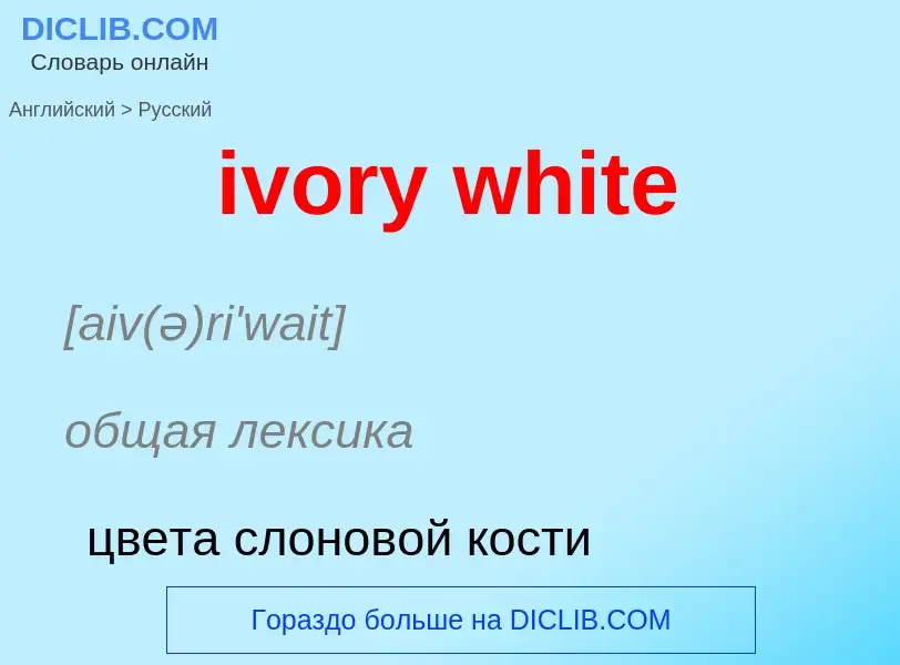 Vertaling van &#39ivory white&#39 naar Russisch