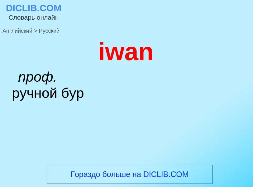 Μετάφραση του &#39iwan&#39 σε Ρωσικά