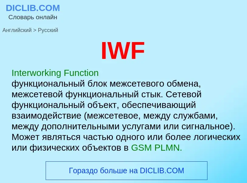 Traduction de &#39IWF&#39 en Russe