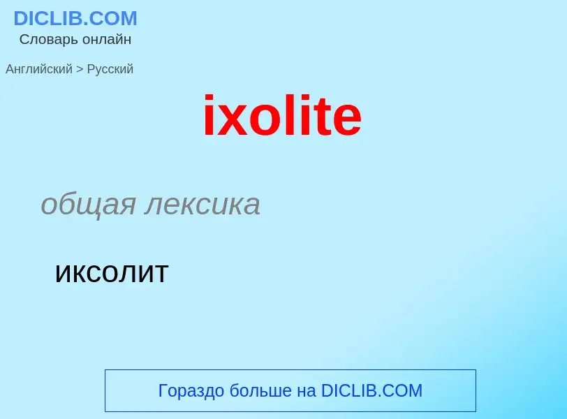 Μετάφραση του &#39ixolite&#39 σε Ρωσικά