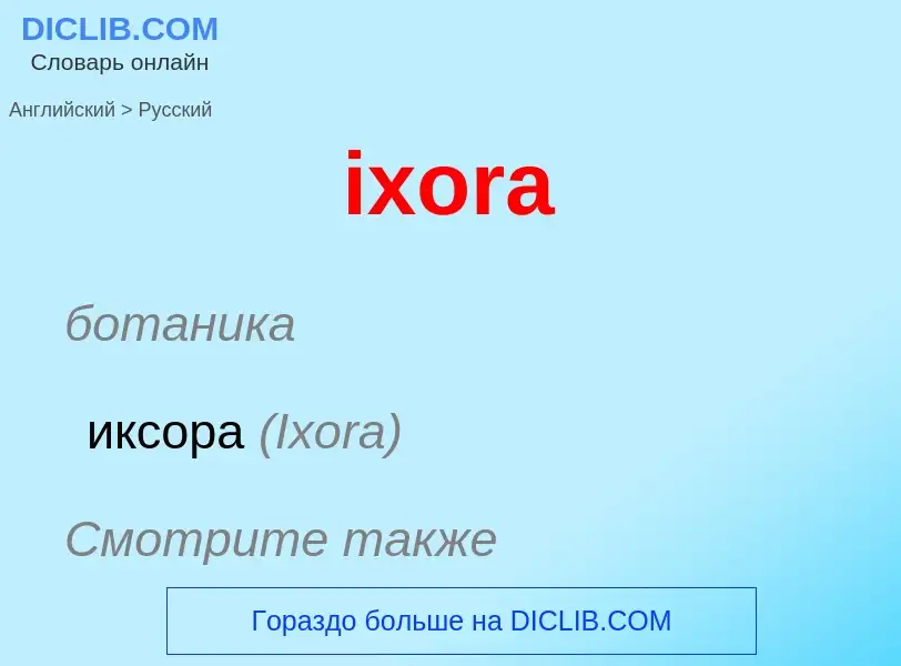 Μετάφραση του &#39ixora&#39 σε Ρωσικά