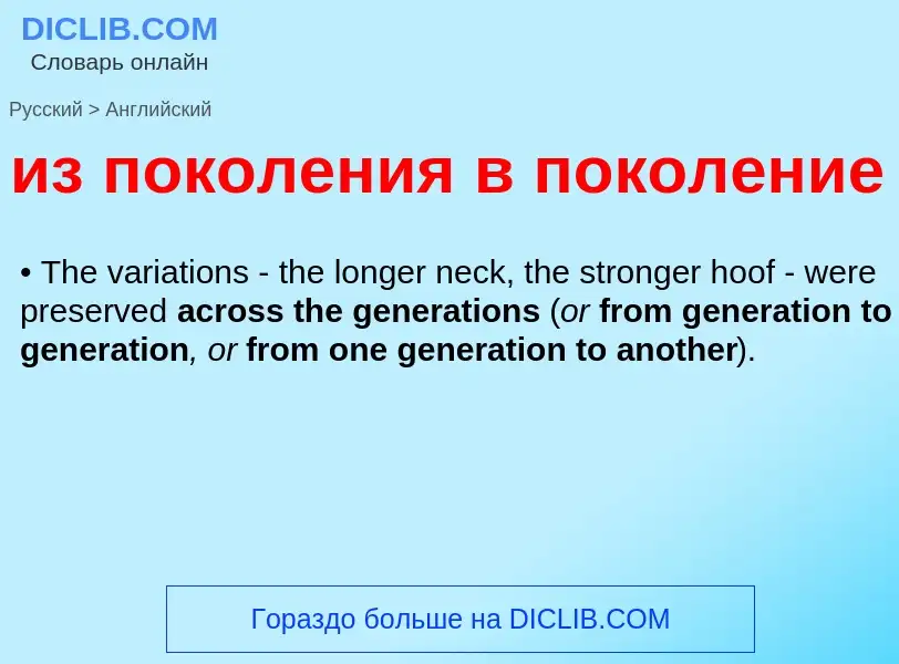 Como se diz из поколения в поколение em Inglês? Tradução de &#39из поколения в поколение&#39 em Ingl