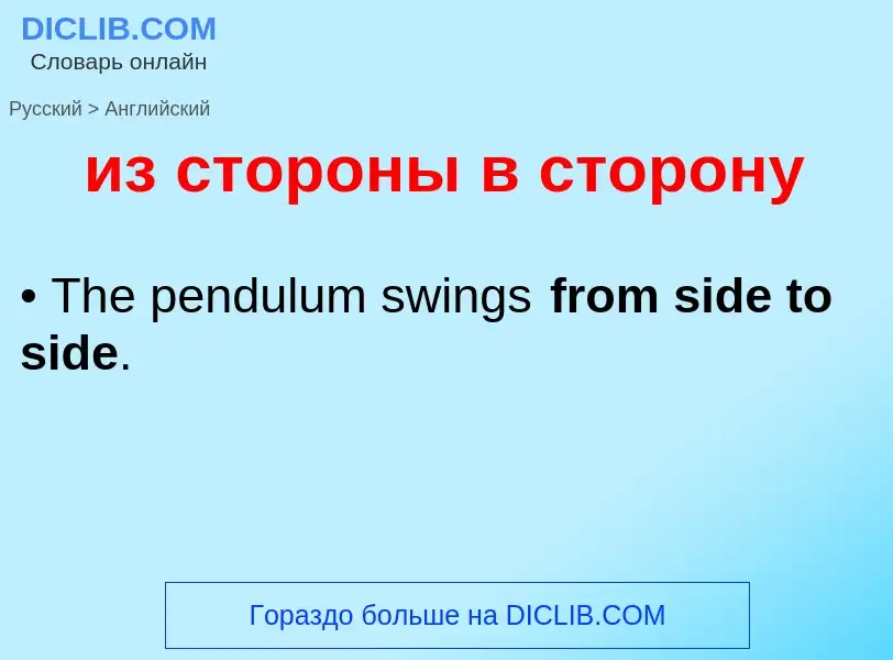 Como se diz из стороны в сторону em Inglês? Tradução de &#39из стороны в сторону&#39 em Inglês