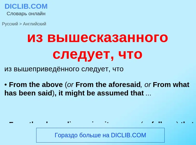 Как переводится из вышесказанного следует, что на Английский язык