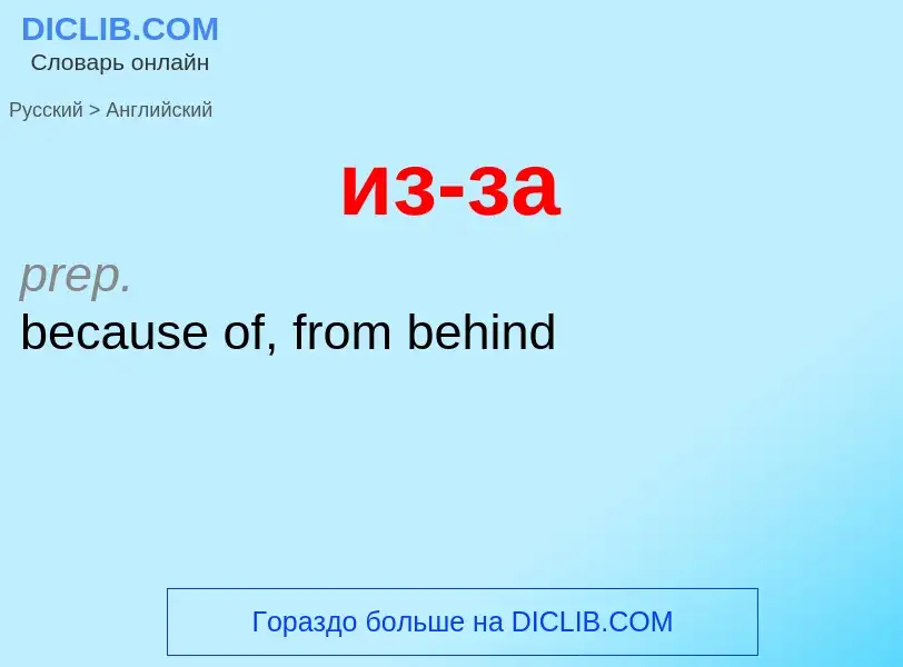 Как переводится из-за на Английский язык