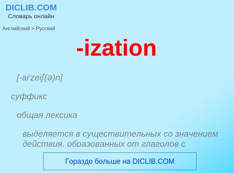 Как переводится -ization на Русский язык