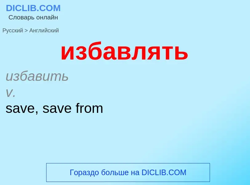 Como se diz избавлять em Inglês? Tradução de &#39избавлять&#39 em Inglês