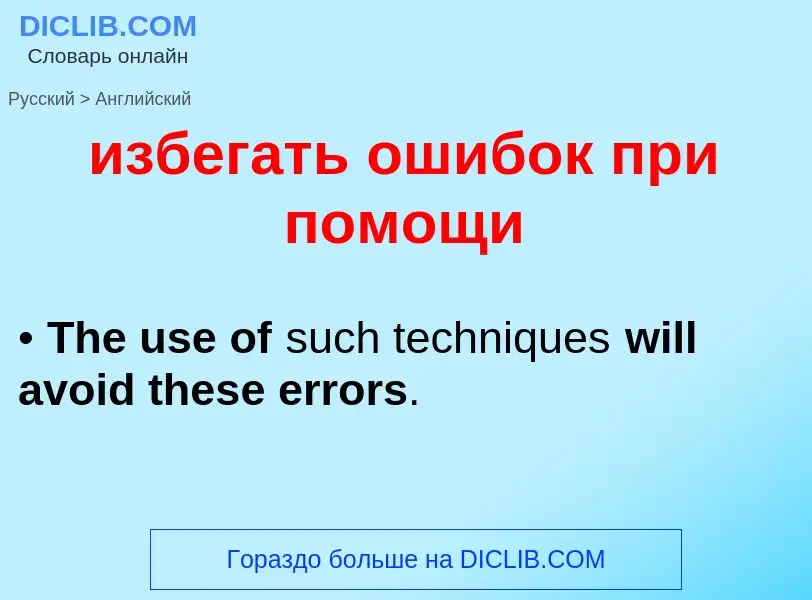 Como se diz избегать ошибок при помощи em Inglês? Tradução de &#39избегать ошибок при помощи&#39 em 