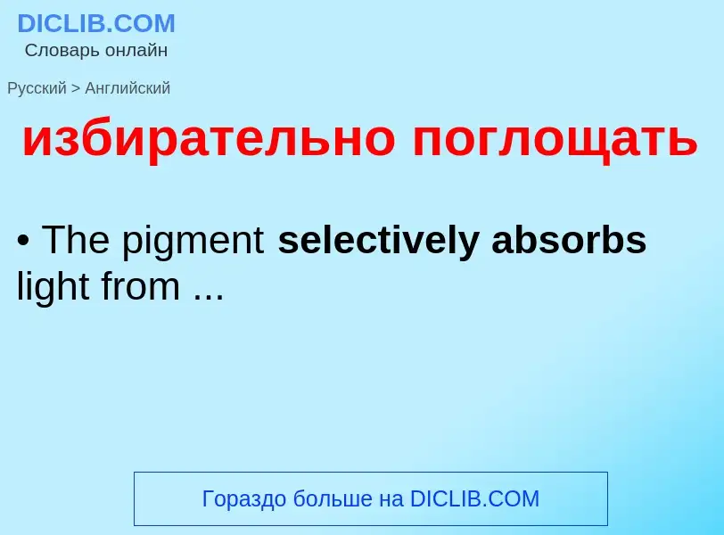 Как переводится избирательно поглощать на Английский язык