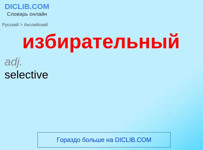 Como se diz избирательный em Inglês? Tradução de &#39избирательный&#39 em Inglês