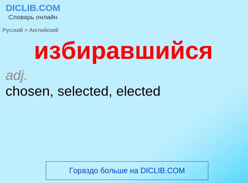 Como se diz избиравшийся em Inglês? Tradução de &#39избиравшийся&#39 em Inglês