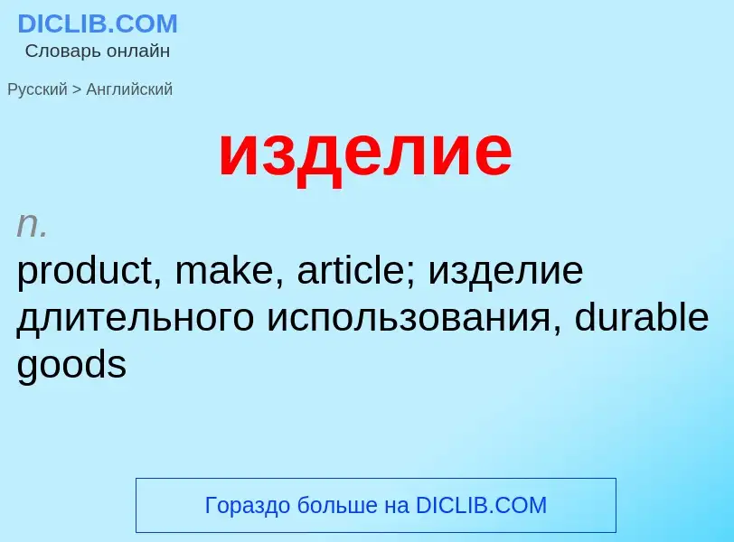 Como se diz изделие em Inglês? Tradução de &#39изделие&#39 em Inglês