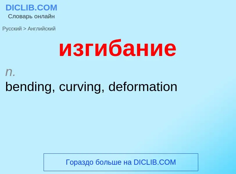 Como se diz изгибание em Inglês? Tradução de &#39изгибание&#39 em Inglês