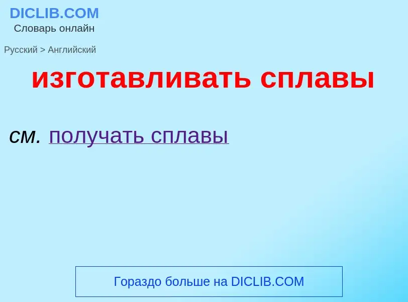 ¿Cómo se dice изготавливать сплавы en Inglés? Traducción de &#39изготавливать сплавы&#39 al Inglés