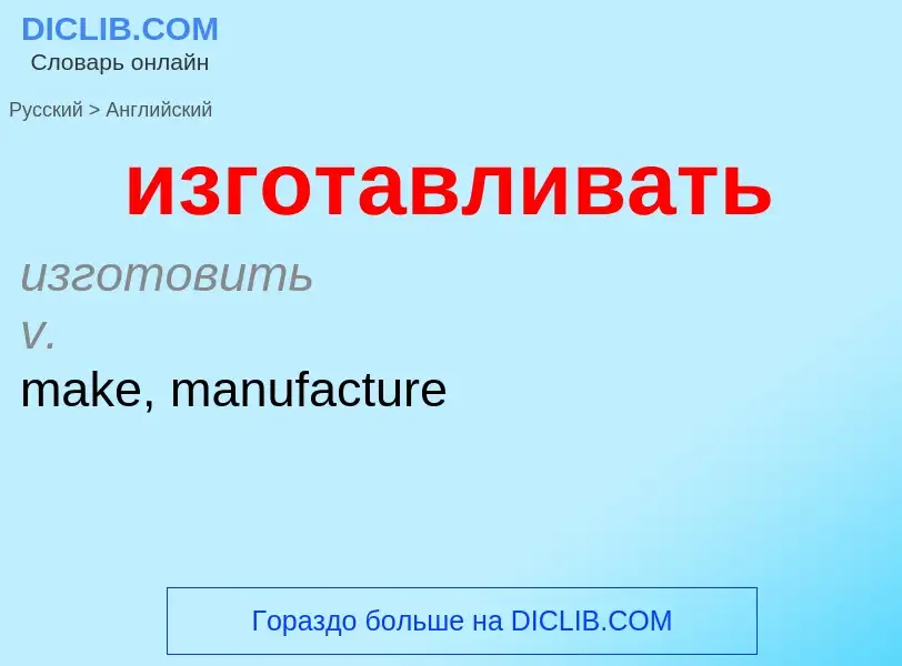 Как переводится изготавливать на Английский язык