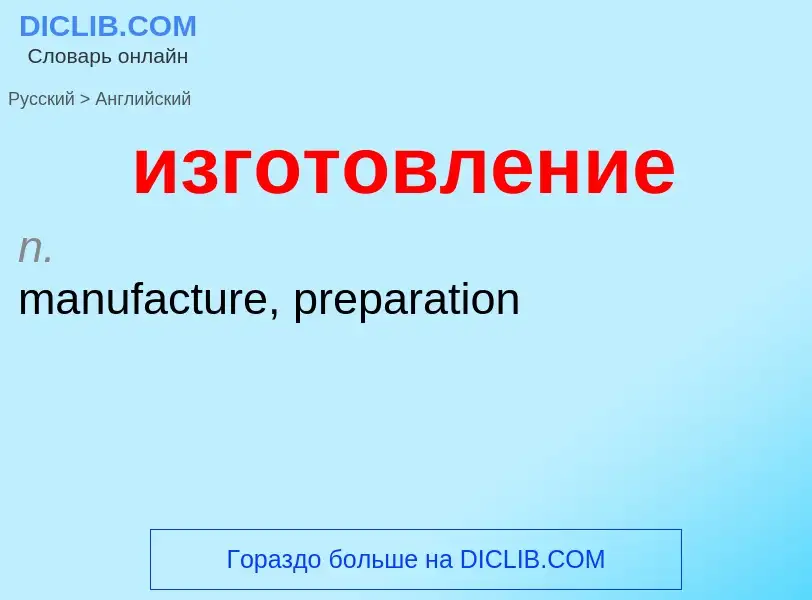 Как переводится изготовление на Английский язык