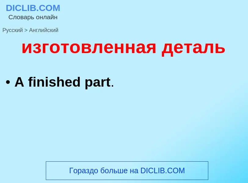 Как переводится изготовленная деталь на Английский язык