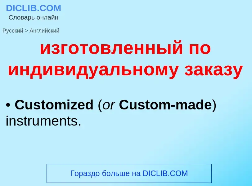 Μετάφραση του &#39изготовленный по индивидуальному заказу&#39 σε Αγγλικά