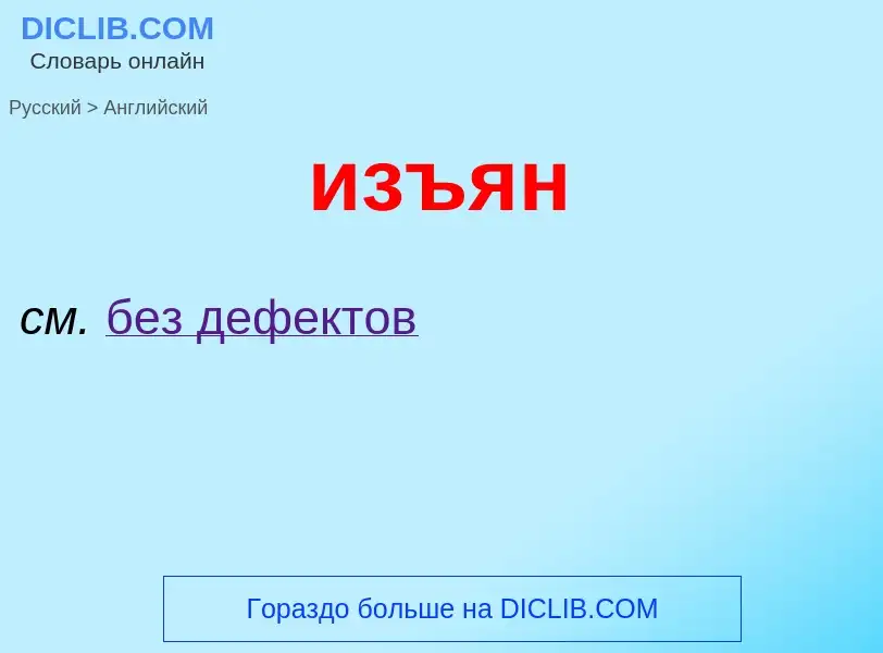 ¿Cómo se dice изъян en Inglés? Traducción de &#39изъян&#39 al Inglés