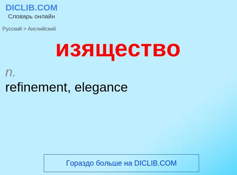 Μετάφραση του &#39изящество&#39 σε Αγγλικά