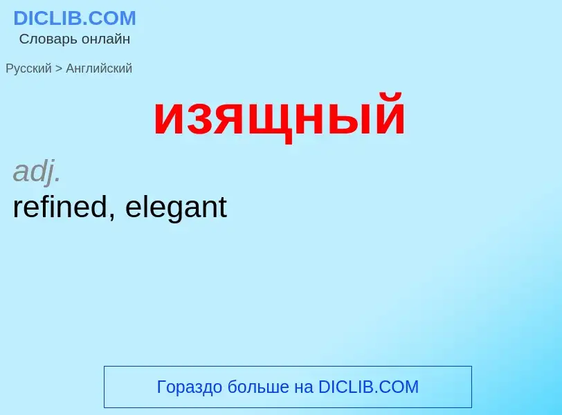 Μετάφραση του &#39изящный&#39 σε Αγγλικά