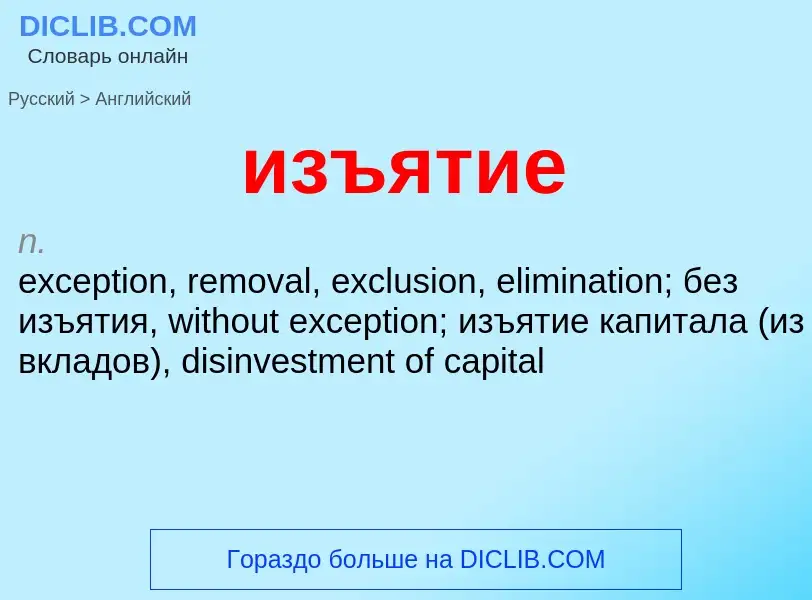 Μετάφραση του &#39изъятие&#39 σε Αγγλικά