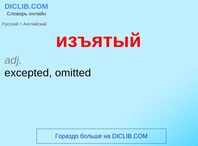 ¿Cómo se dice изъятый en Inglés? Traducción de &#39изъятый&#39 al Inglés