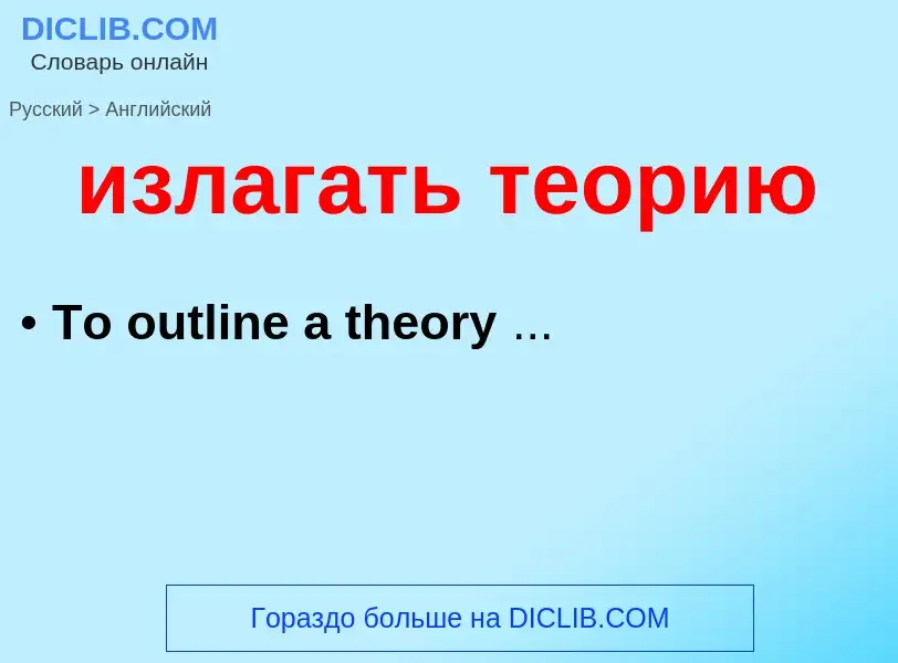 ¿Cómo se dice излагать теорию en Inglés? Traducción de &#39излагать теорию&#39 al Inglés