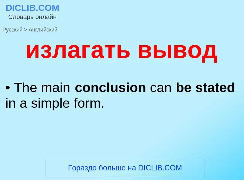 ¿Cómo se dice излагать вывод en Inglés? Traducción de &#39излагать вывод&#39 al Inglés