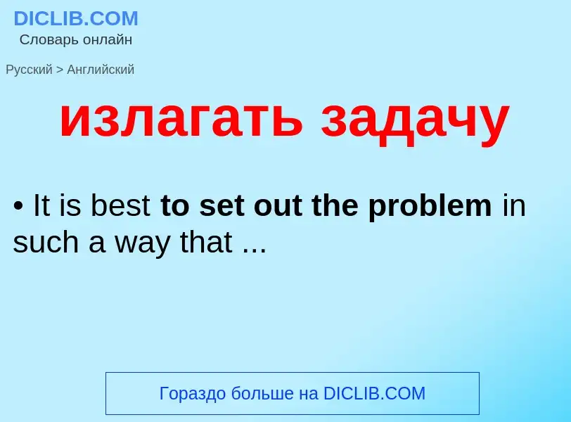 Как переводится излагать задачу на Английский язык