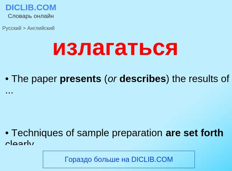 Como se diz излагаться em Inglês? Tradução de &#39излагаться&#39 em Inglês