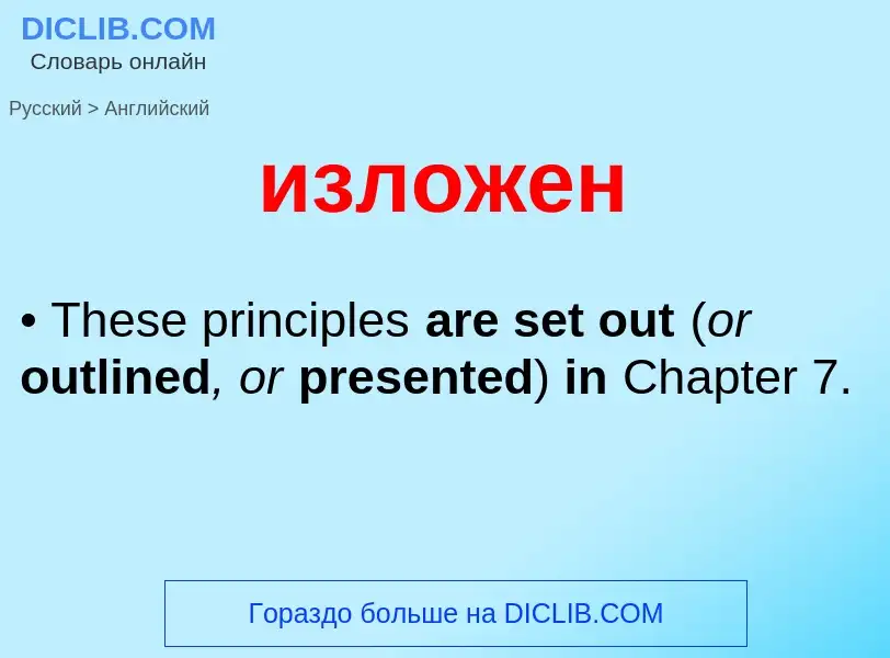 ¿Cómo se dice изложен en Inglés? Traducción de &#39изложен&#39 al Inglés