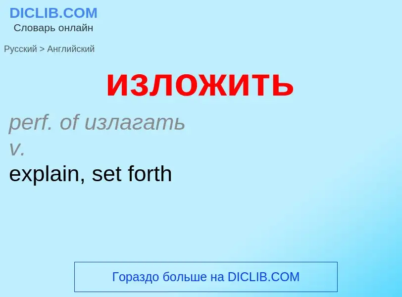 Как переводится изложить на Английский язык