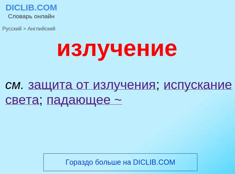 ¿Cómo se dice излучение en Inglés? Traducción de &#39излучение&#39 al Inglés