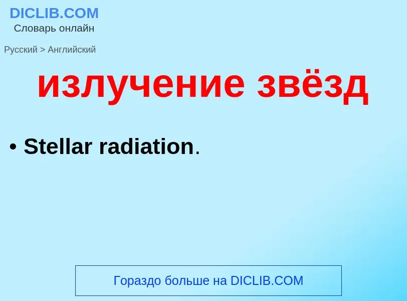 ¿Cómo se dice излучение звёзд en Inglés? Traducción de &#39излучение звёзд&#39 al Inglés