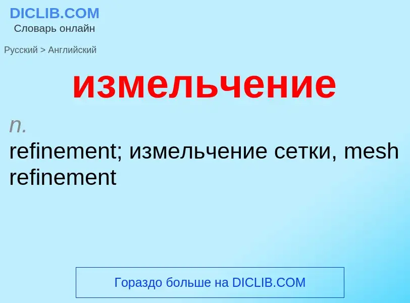 ¿Cómo se dice измельчение en Inglés? Traducción de &#39измельчение&#39 al Inglés