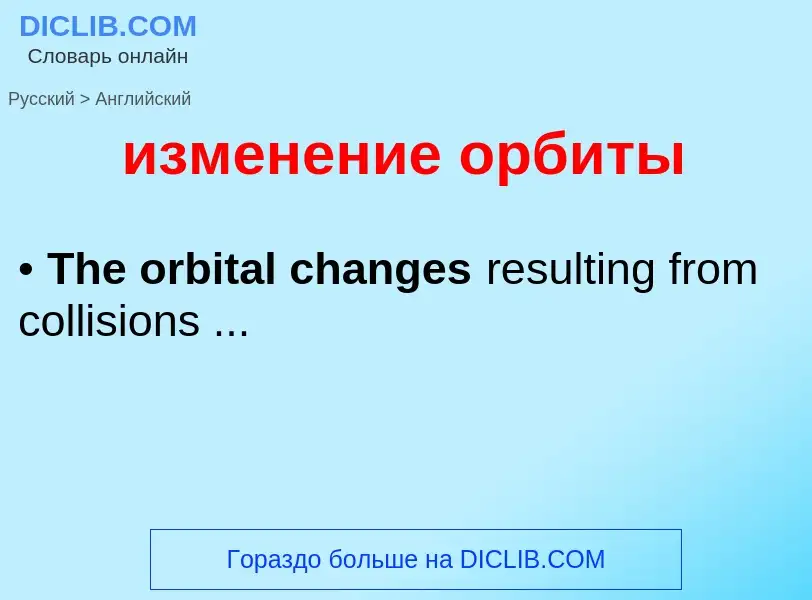 Как переводится изменение орбиты на Английский язык