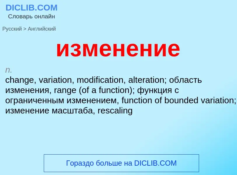 Как переводится изменение на Английский язык