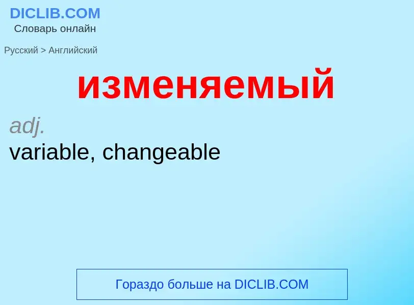 Μετάφραση του &#39изменяемый&#39 σε Αγγλικά