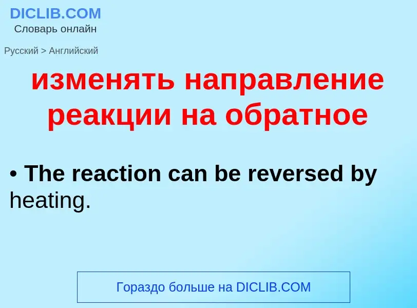 Traduzione di &#39изменять направление реакции на обратное&#39 in Inglese