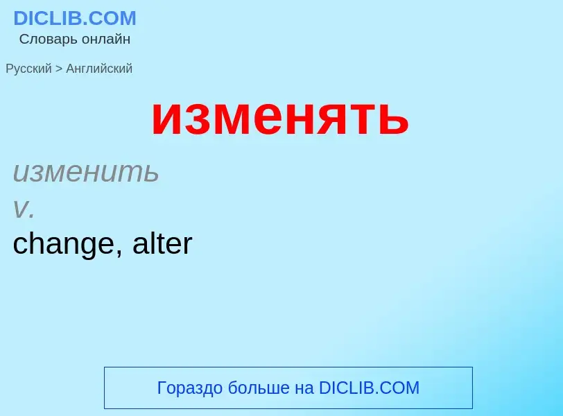 Μετάφραση του &#39изменять&#39 σε Αγγλικά