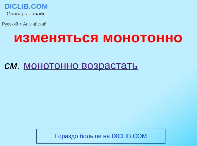 Μετάφραση του &#39изменяться монотонно&#39 σε Αγγλικά