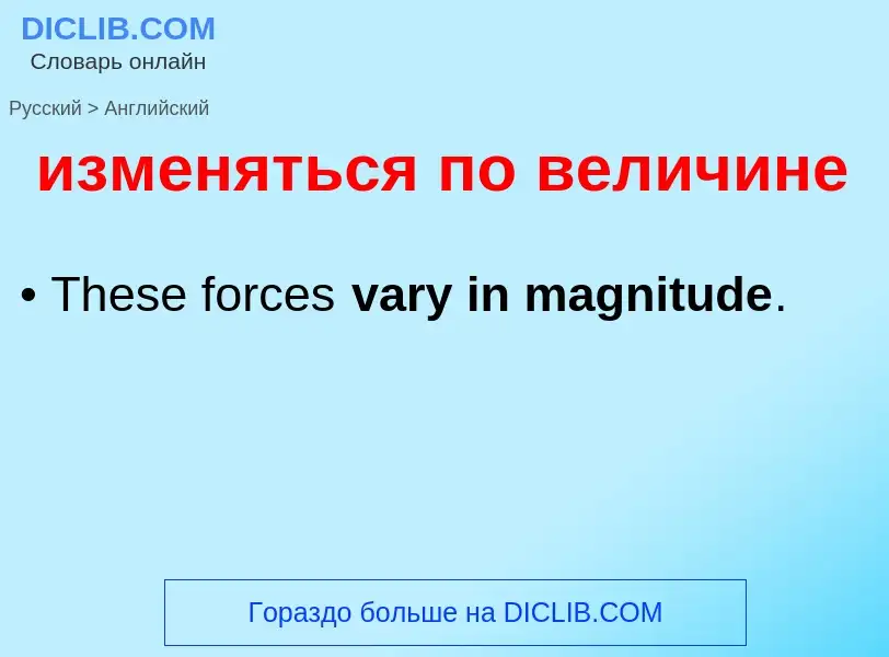 Μετάφραση του &#39изменяться по величине&#39 σε Αγγλικά