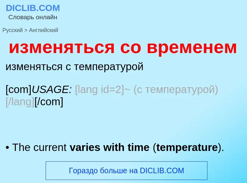 Traduzione di &#39изменяться со временем&#39 in Inglese